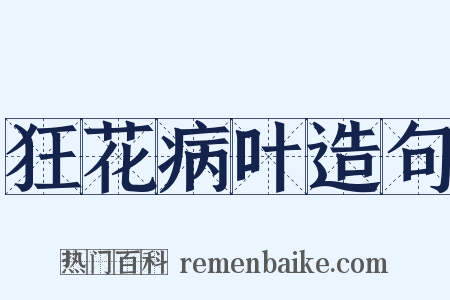 狂花病叶造句是什么意思的图片